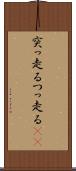 突っ走る Scroll