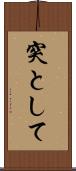 突として Scroll