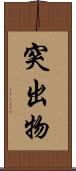 突出物 Scroll