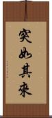 突如其來 Scroll