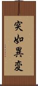 突如異変 Scroll