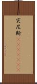 突尼斯(ateji)(rK) Scroll