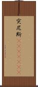 突尼斯(ateji)(rK) Scroll