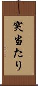 突当たり Scroll