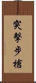 突擊步槍 Scroll