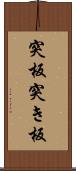 突板 Scroll