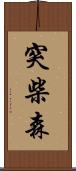 突柴森 Scroll