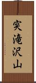 突滝沢山 Scroll