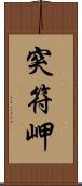 突符岬 Scroll