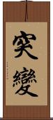 突變 Scroll