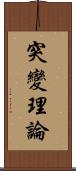 突變理論 Scroll