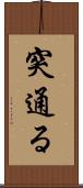 突通る Scroll