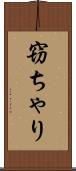 窃ちゃり Scroll
