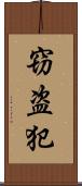 窃盗犯 Scroll