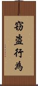 窃盗行為 Scroll