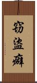 窃盜癖 Scroll