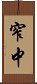窄中 Scroll