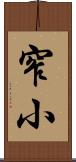 窄小 Scroll
