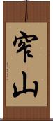 窄山 Scroll