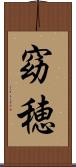 窈穂 Scroll