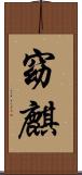 窈麒 Scroll