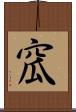 窊 Scroll