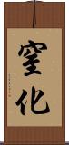 窒化 Scroll