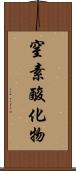 窒素酸化物 Scroll