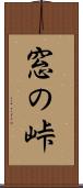 窓の峠 Scroll