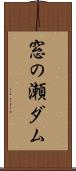 窓の瀬ダム Scroll