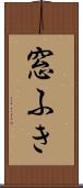 窓ふき Scroll