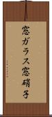 窓ガラス Scroll