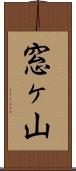 窓ヶ山 Scroll
