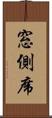 窓側席 Scroll