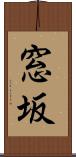 窓坂 Scroll