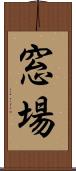 窓場 Scroll