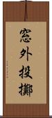 窓外投擲 Scroll