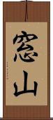 窓山 Scroll