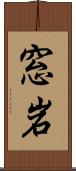 窓岩 Scroll
