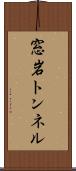 窓岩トンネル Scroll