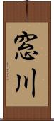 窓川 Scroll