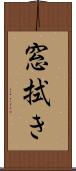 窓拭き Scroll