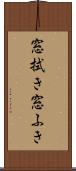 窓拭き Scroll