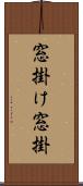 窓掛け Scroll