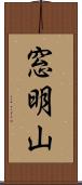 窓明山 Scroll