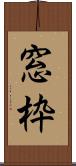 窓枠 Scroll