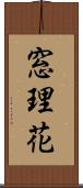 窓理花 Scroll