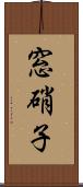 窓硝子 Scroll