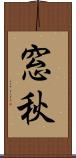 窓秋 Scroll