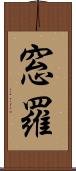 窓羅 Scroll